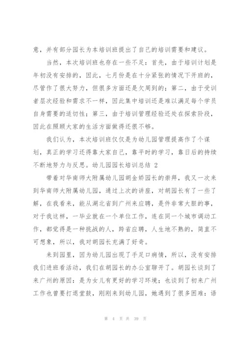 幼儿园园长培训总结.docx