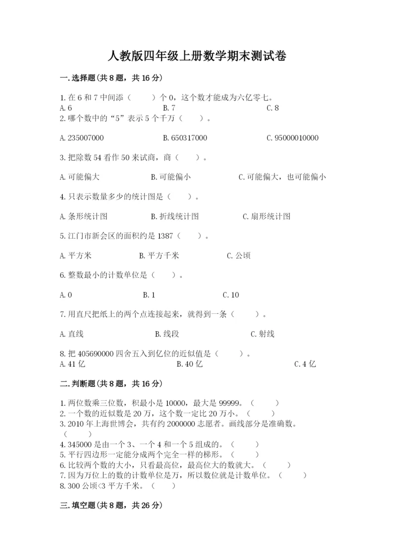 人教版四年级上册数学期末测试卷附答案（综合卷）.docx