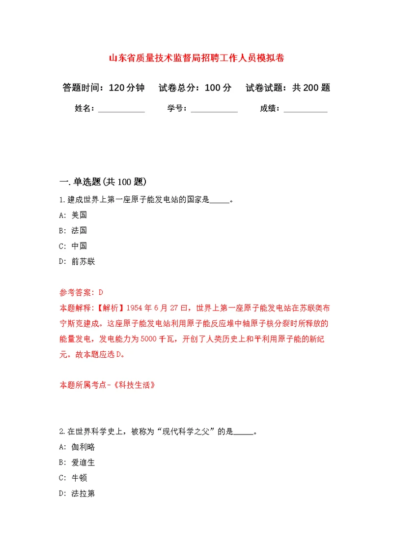 山东省质量技术监督局招聘工作人员强化模拟卷(第8次练习）