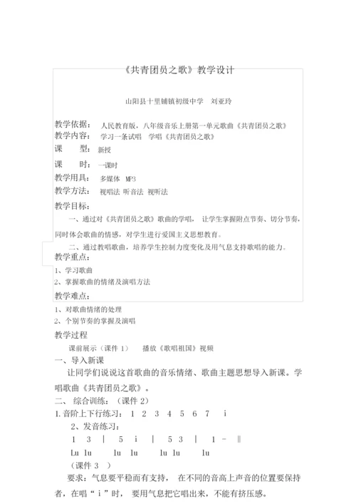 《共青团员之歌》教学设计190651.docx