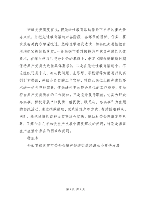 全面贯彻落实市委全会精神促进街道经济社会更快发展.docx