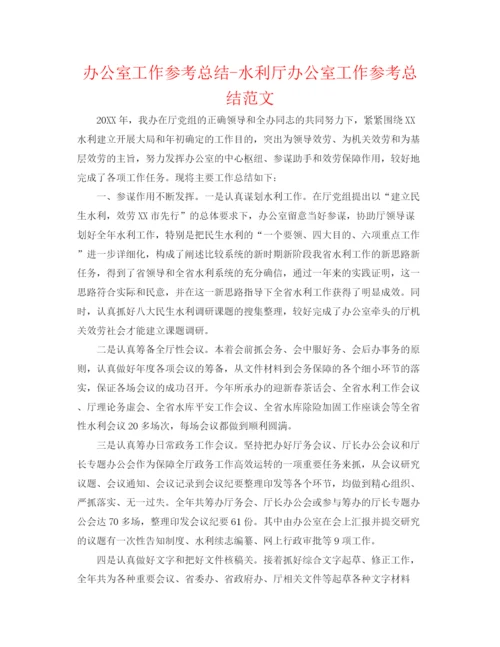 精编之办公室工作参考总结水利厅办公室工作参考总结范文.docx