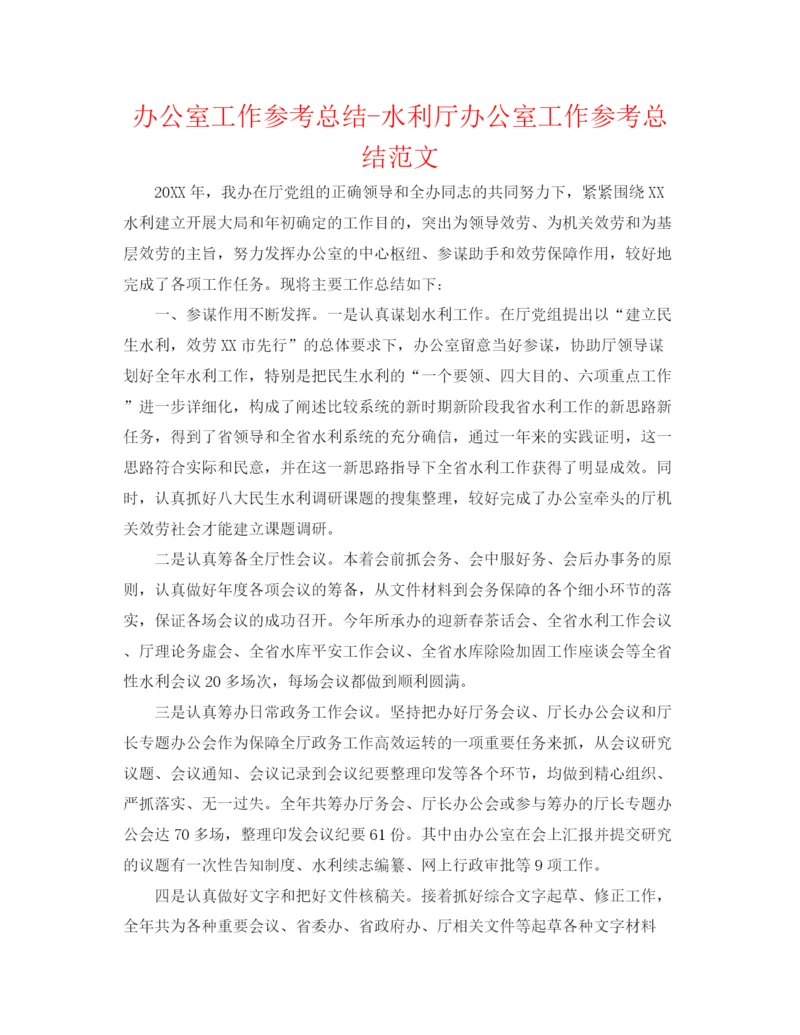 精编之办公室工作参考总结水利厅办公室工作参考总结范文.docx