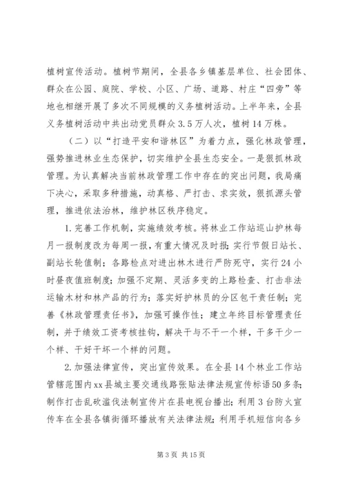 林业局上半年工作总结和下半年工作计划.docx