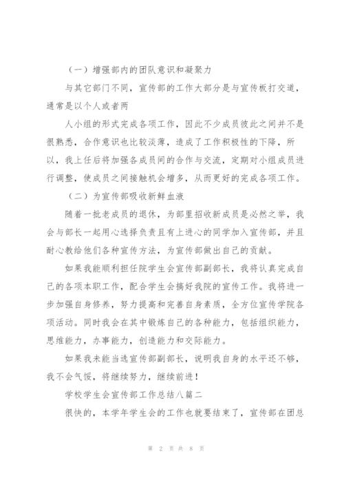 学校学生会宣传部工作总结多篇范文.docx