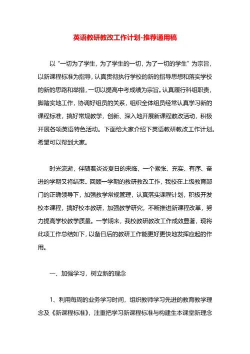 英语教研教改工作计划.docx