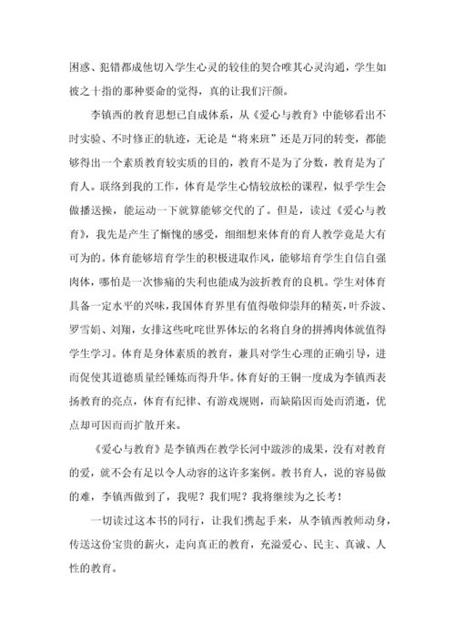 《爱心与教育》读书心得体会三篇.docx