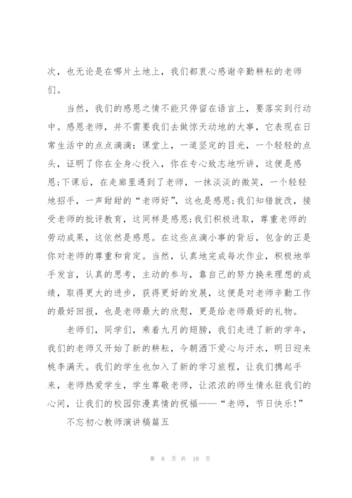 不忘初心教师演讲稿五篇.docx