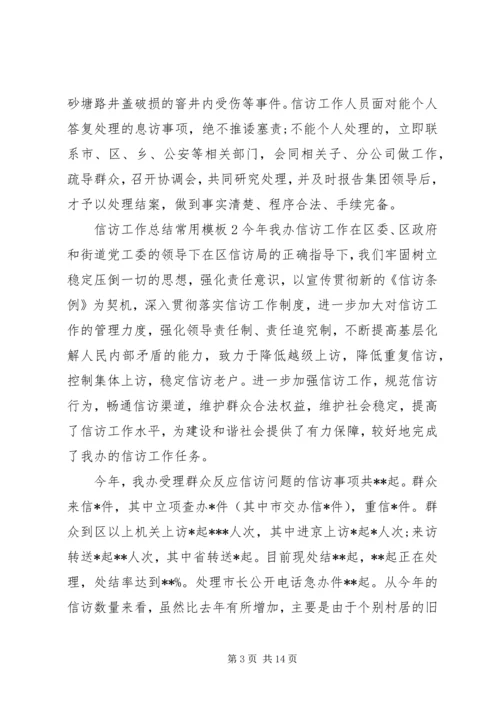 信访工作总结常用模板.docx