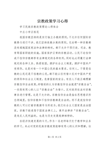 宗教政策学习心得 (4).docx