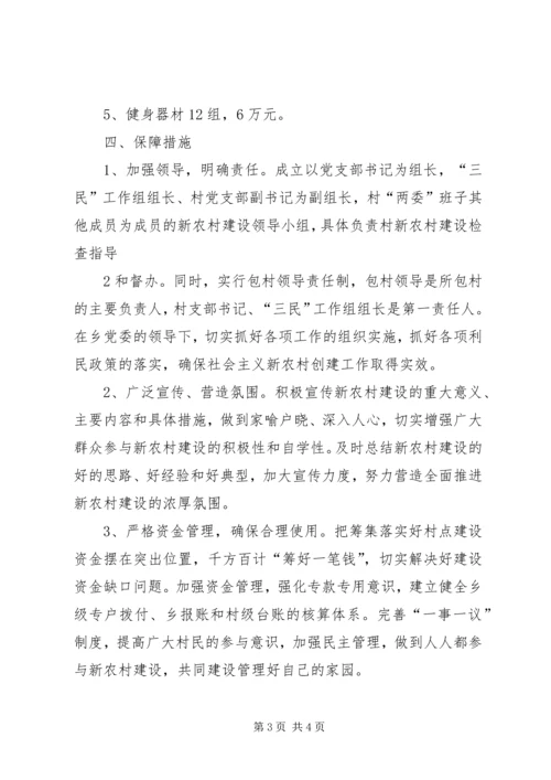 阿拉里村新农村建设实施方案[合集五篇].docx