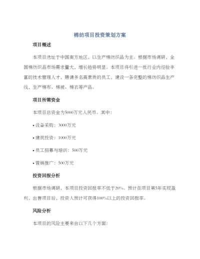 棉纺项目投资策划方案.docx