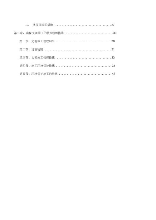 装饰装修安全文明施工方案