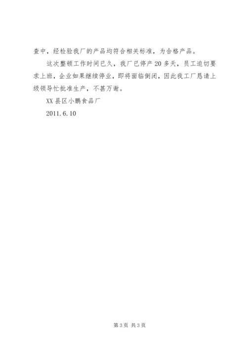 安全生产申请报告 (3).docx
