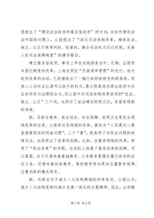十八届三中全会公报的七大新意.docx