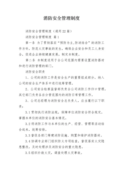 消防安全管理制度_1.docx