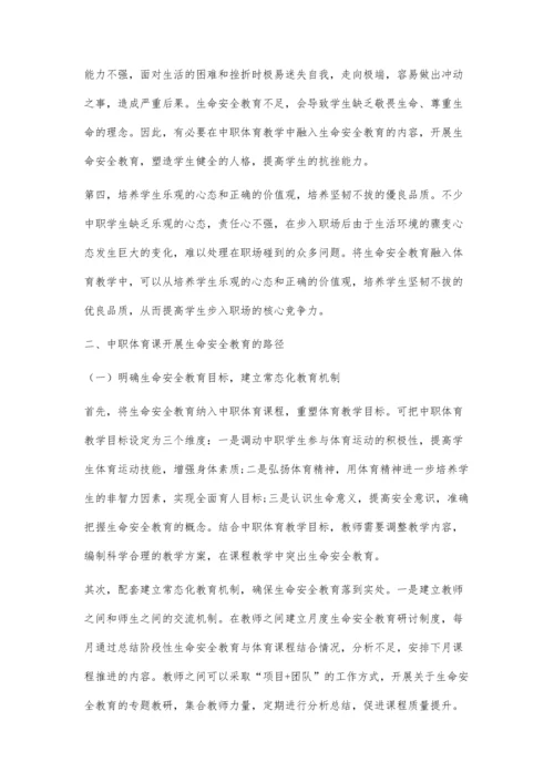 中职体育课开展生命安全教育探究.docx