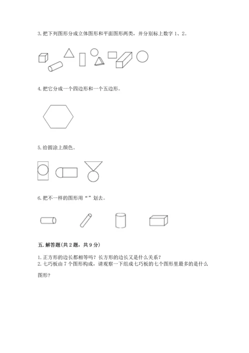 人教版一年级下册数学第一单元 认识图形（二）测试卷及参考答案.docx