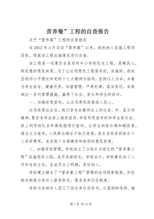 营养餐”工程的自查报告_1.docx