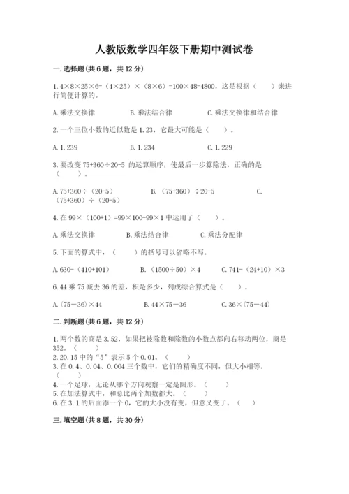 人教版数学四年级下册期中测试卷含答案【夺分金卷】.docx