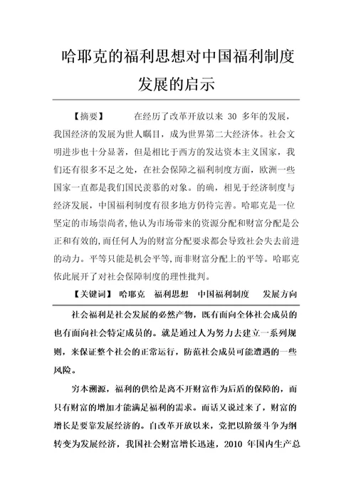 哈耶克的福利思想对中国福利制度发展的启示