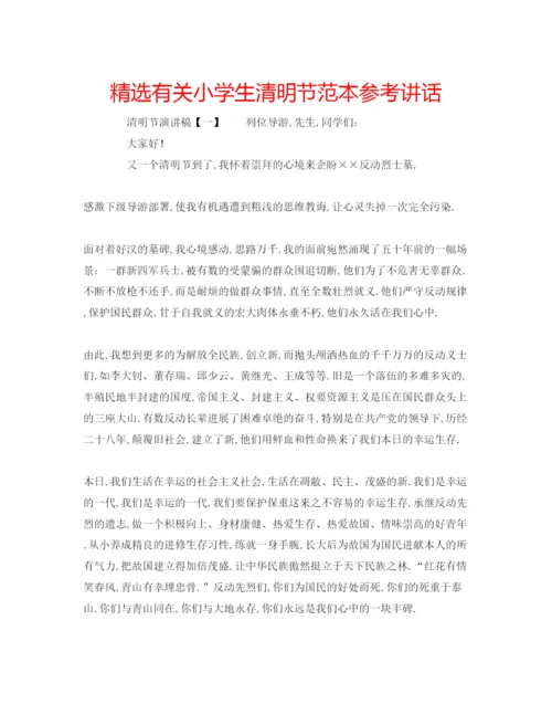 精编精选有关小学生清明节范本.docx