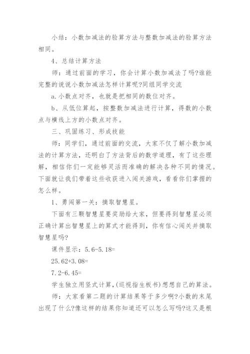 小数加减法教学设计四年级下册.docx