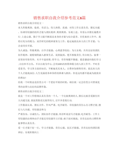 精编销售求职自我介绍参考范文6篇.docx