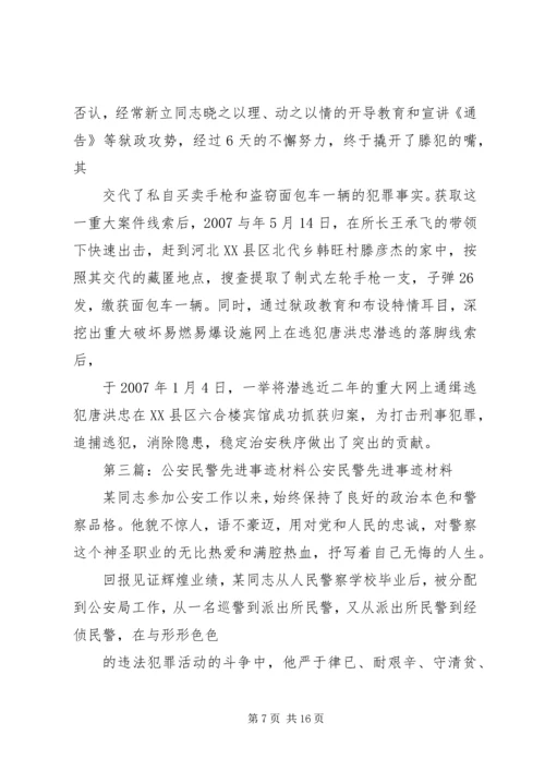 公安民警先进事迹材料 (3).docx