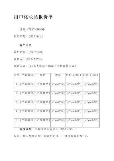 出口化妆品报价单