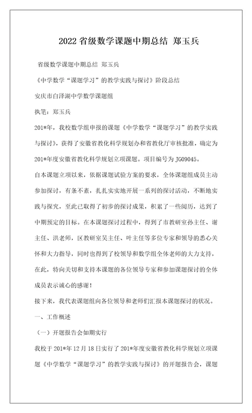 2022省级数学课题中期总结郑玉兵