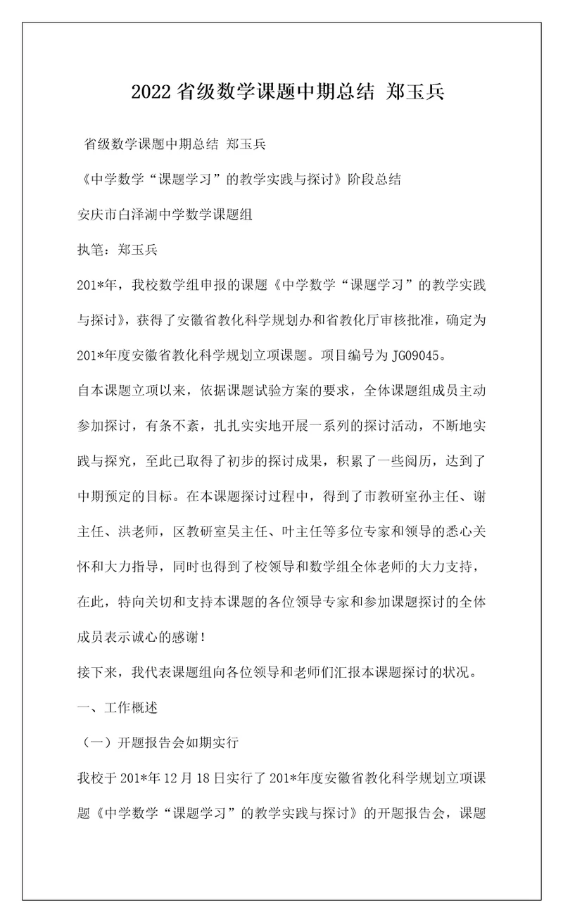 2022省级数学课题中期总结郑玉兵