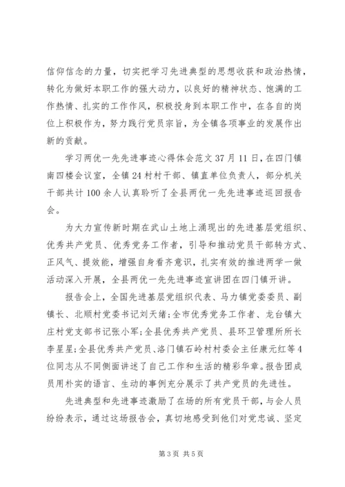 学习两优一先先进事迹心得体会4篇.docx