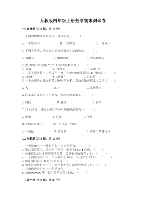 人教版四年级上册数学期末测试卷审定版.docx