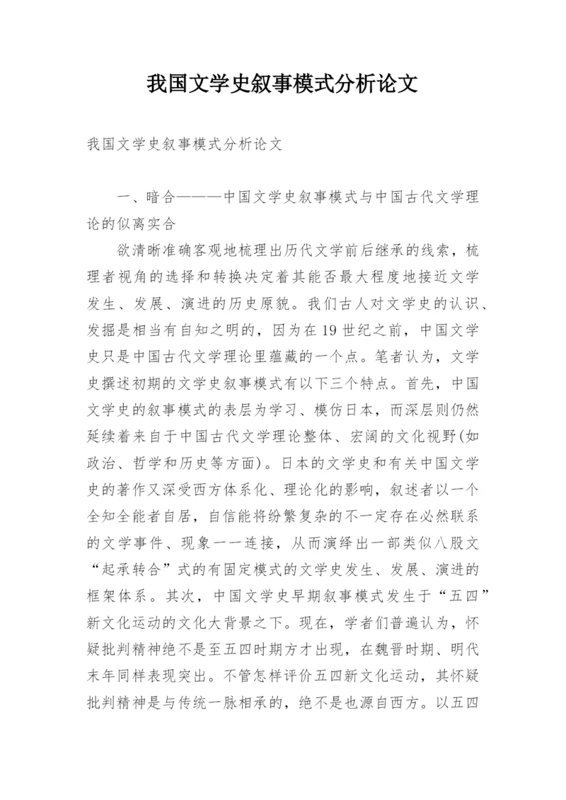 我国文学史叙事模式分析论文.docx