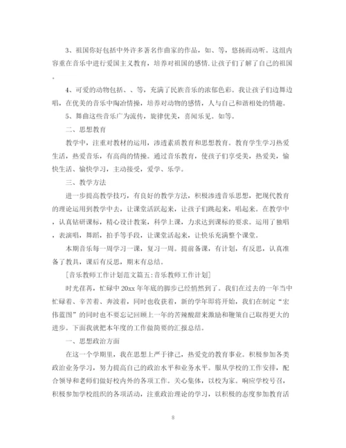 精编之音乐教师工作计划范文6篇.docx