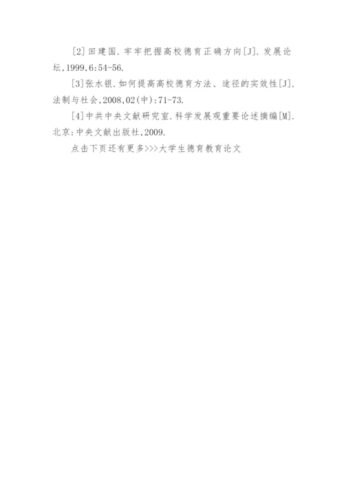 大学生德育教育论文.docx