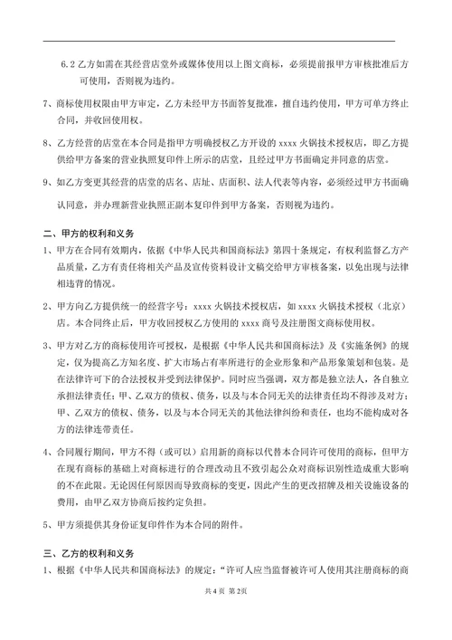 商标授权使用合同