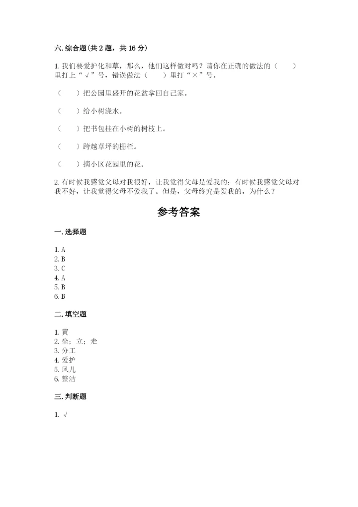 部编版一年级下册道德与法治期末测试卷附答案【模拟题】.docx