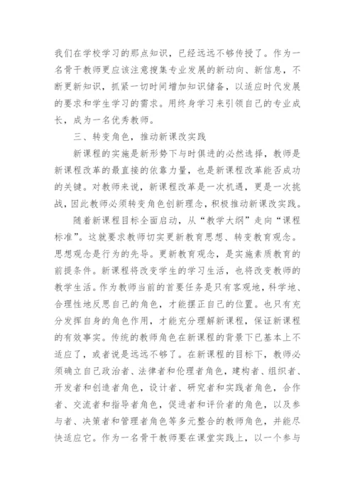 骨干教师网络研修培训总结.docx