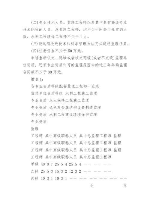 水利工程建设监理单位资质管理办法全文.docx