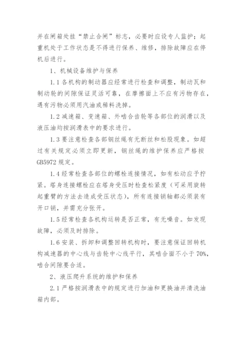 塔吊使用维护保养及管理制度.docx