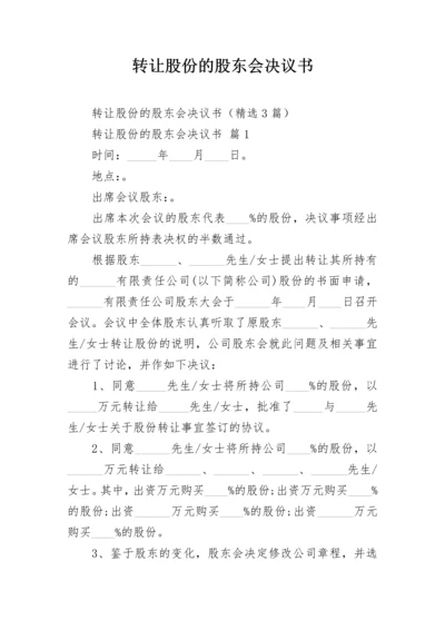 转让股份的股东会决议书.docx