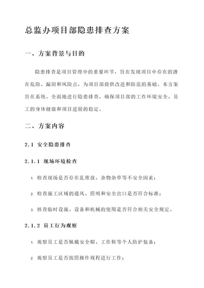 总监办项目部隐患排查方案
