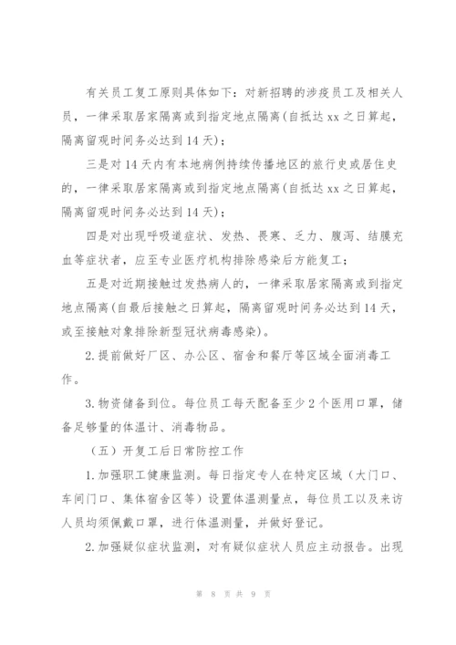 企业疫情防控工作方案3篇.docx