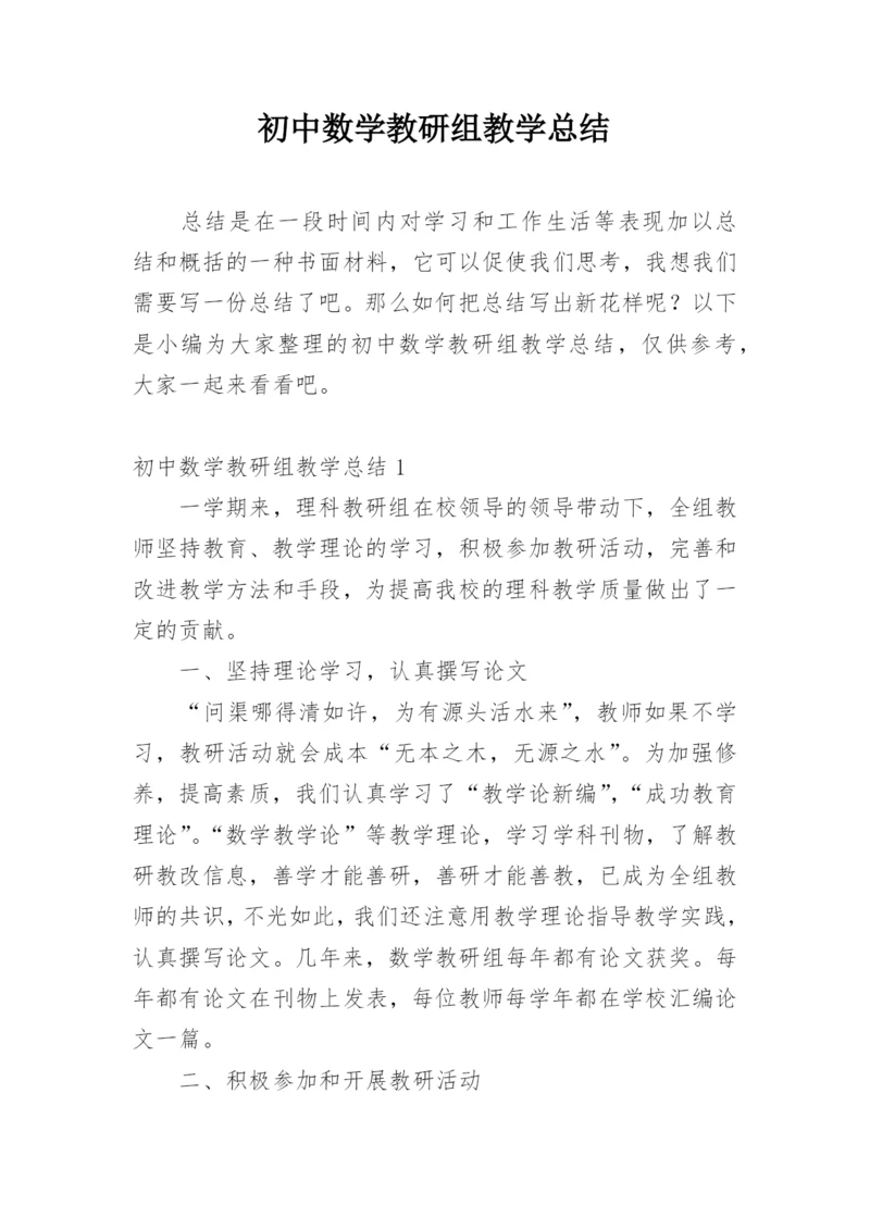 初中数学教研组教学总结.docx