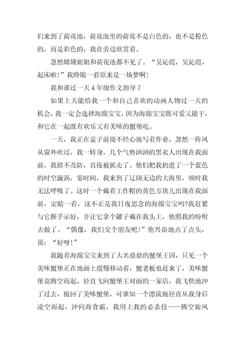 2023年我和谁过一天4年级作文指导7篇