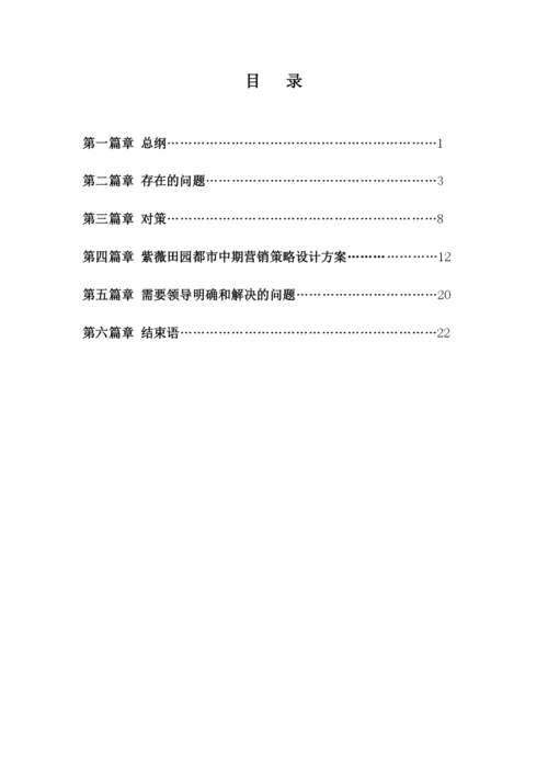 紫薇田园都市阶段性.docx