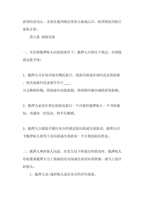 房产抵押借款协议书范本共21页