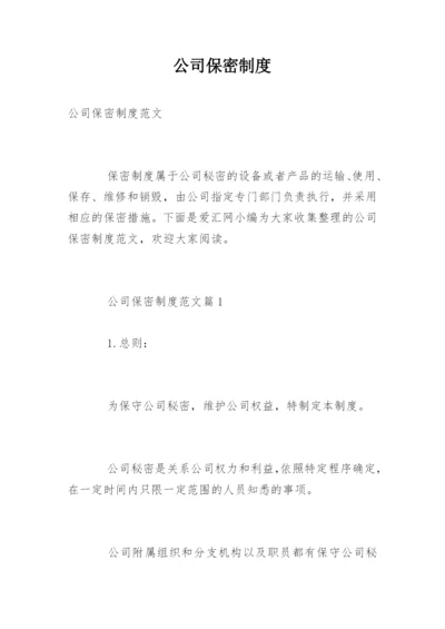 公司保密制度_15.docx